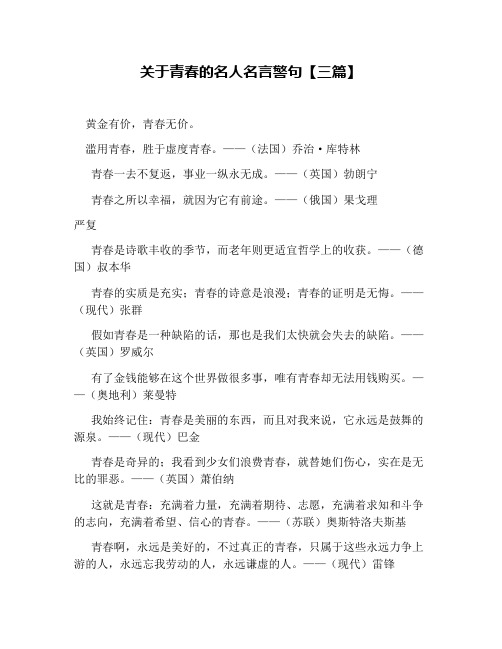 关于青春的名人名言警句【三篇】