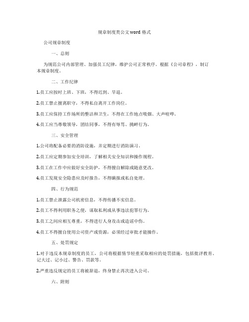 规章制度类公文word格式