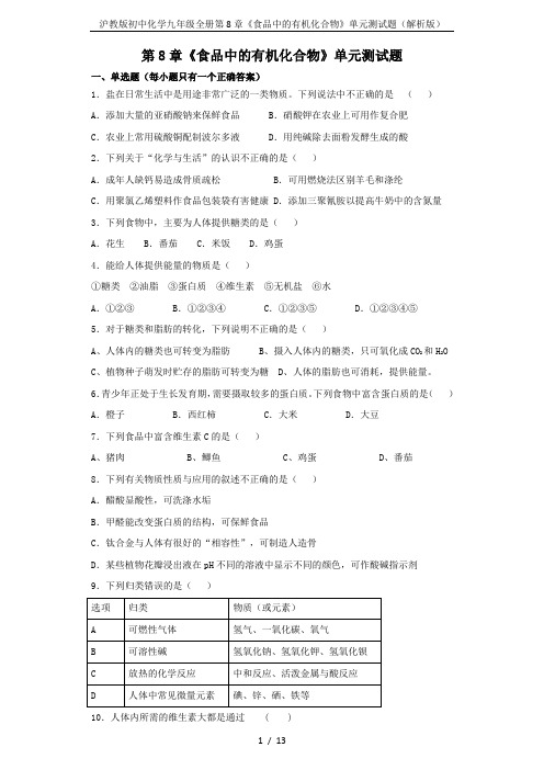 沪教版初中化学九年级全册第8章《食品中的有机化合物》单元测试题(解析版)