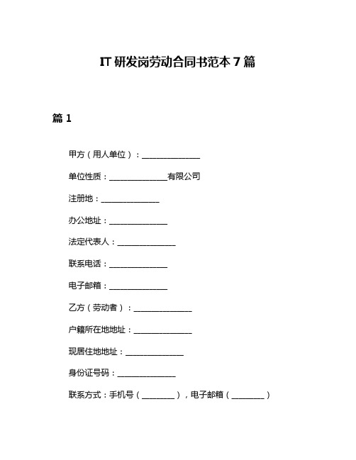 IT研发岗劳动合同书范本7篇