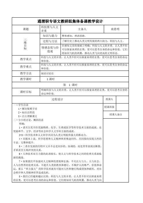 高教版中职语文职业模块(工科类)第18课《科技要与人文并重》word教学设计