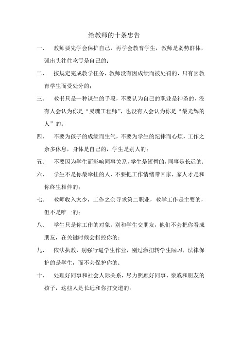 给教师的十条忠告