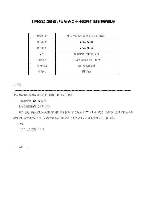 中国保险监督管理委员会关于王鸿祥任职资格的批复-保监中介[2007]645号