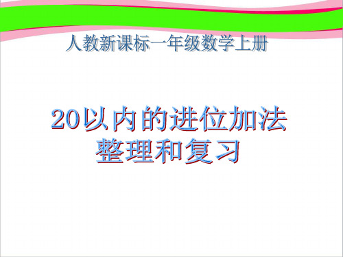 人教版数学一上《20以内的进位加法》整理和复习PPT课件  公开课一等奖 课件