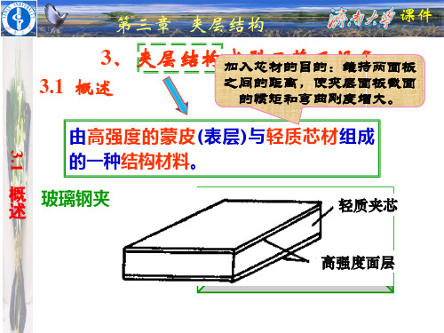 夹层结构