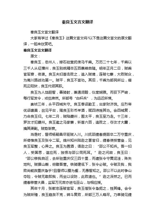 秦良玉文言文翻译