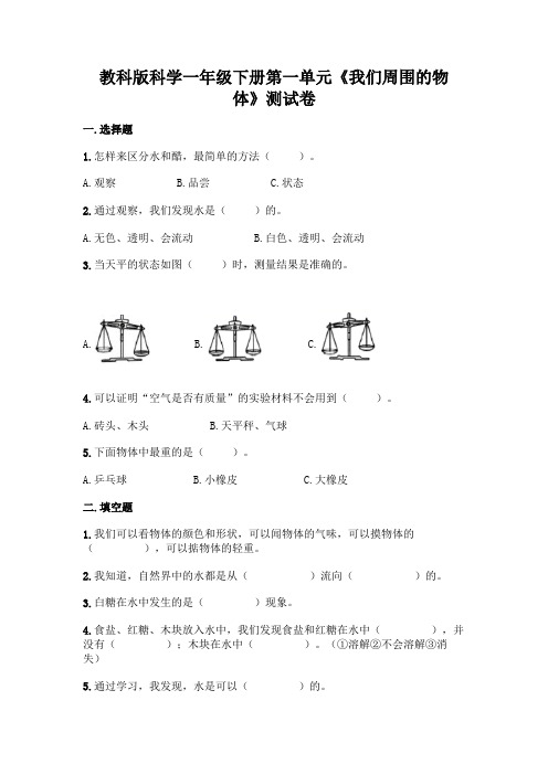 教科版科学一年级下册第一单元《我们周围的物体》测试卷完整版