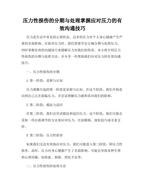 压力性损伤的分期与处理掌握应对压力的有效沟通技巧