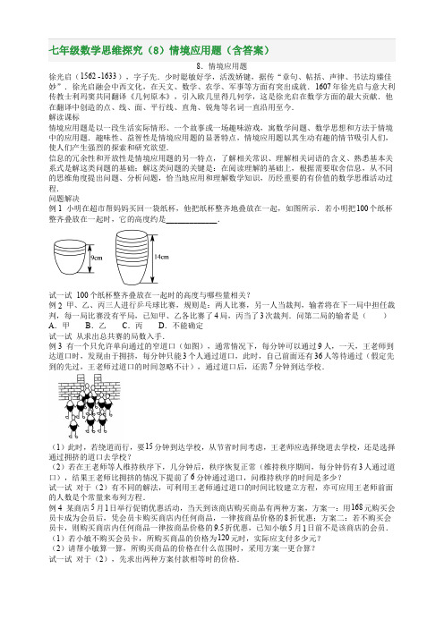 七年级数学思维探究(8)情境应用题(含答案)