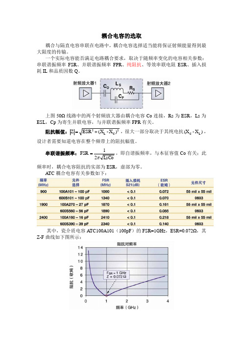 射频微波隔直耦合电容的选择