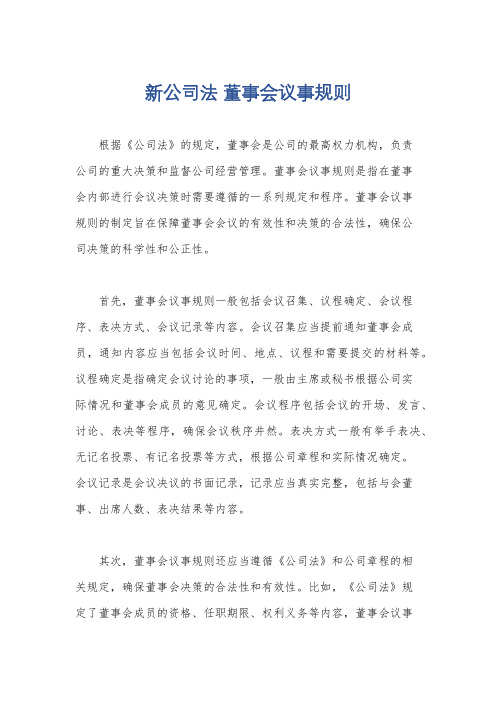 新公司法 董事会议事规则