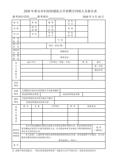 妇幼保健院公开招聘合同制人员报名表