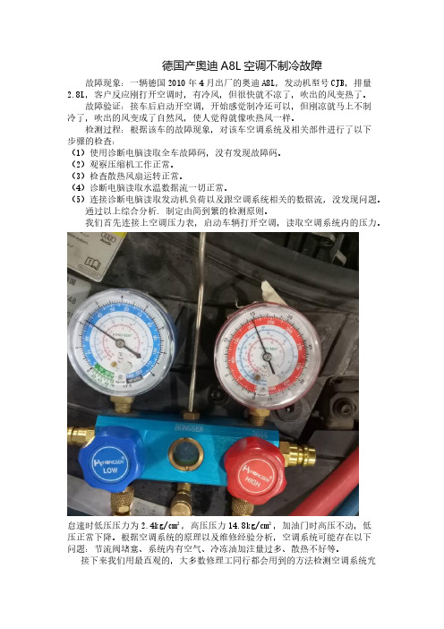 德国产奥迪A8L空调不制冷故障