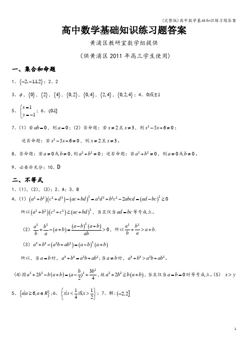 (完整版)高中数学基础知识练习题答案