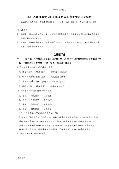 (完整)2017年4月浙江新高考学业水平考试语文试题版含答案解析,推荐文档