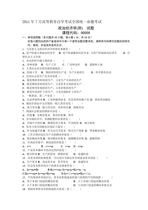 2011年7月政治经济学高等教育自学考试卷及标准答案