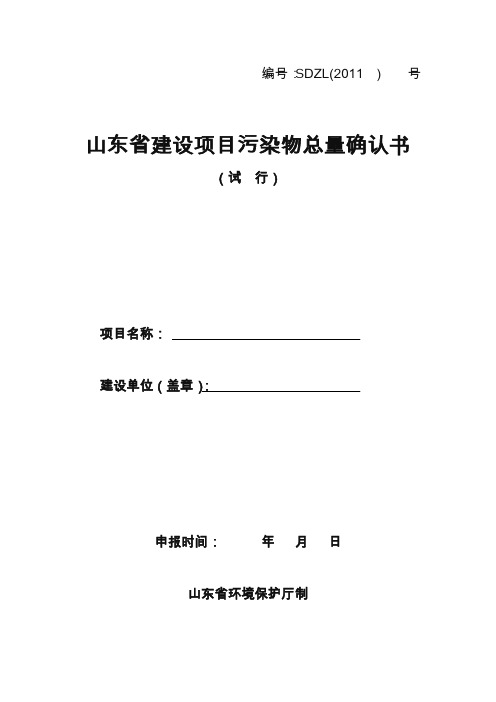 山东省建设项目污染物总量确认书