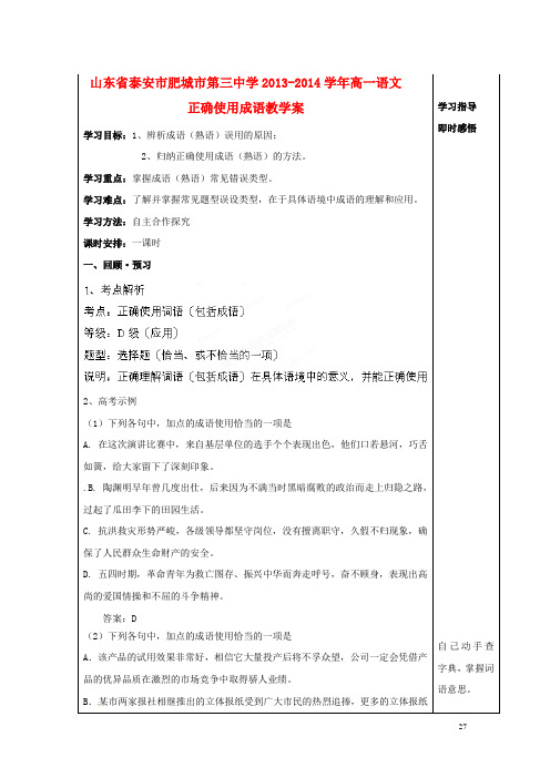 山东省泰安市肥城市第三中学高一语文 正确使用成语教学案