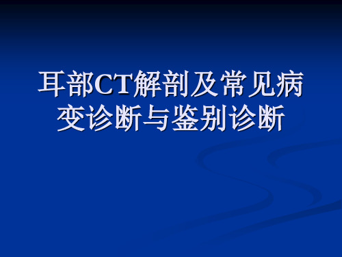 耳部CT解剖及常见病变诊断与鉴别诊断