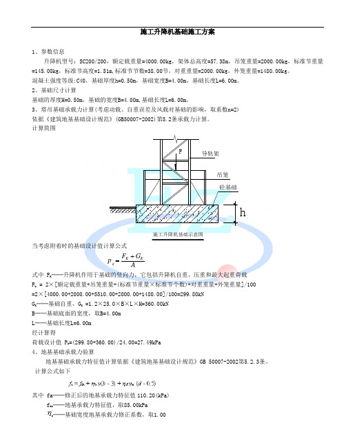 施工升降机基础施工方案