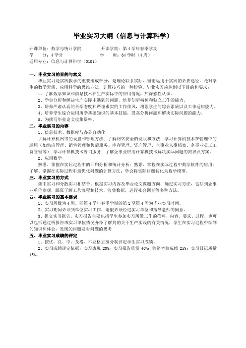 重庆理工大学实践教学大纲(实习设计)02 毕业实习大纲(信息与计算科学)ok