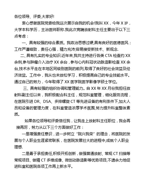 放射科主任竞聘演讲稿