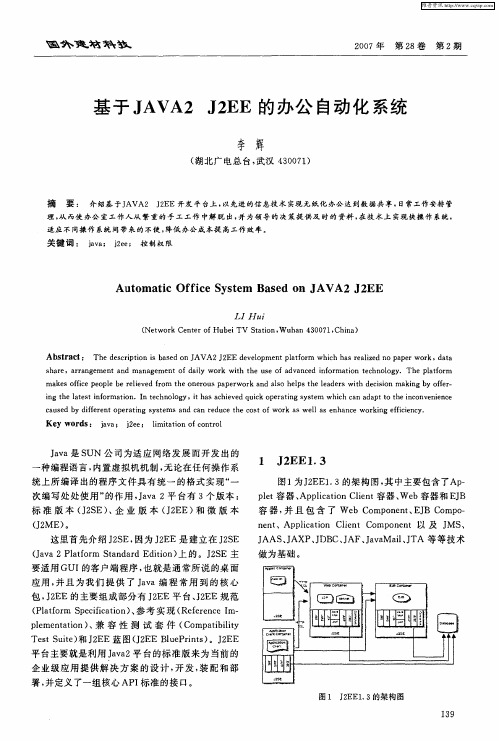 基于JAVA2 J2EE的办公自动化系统