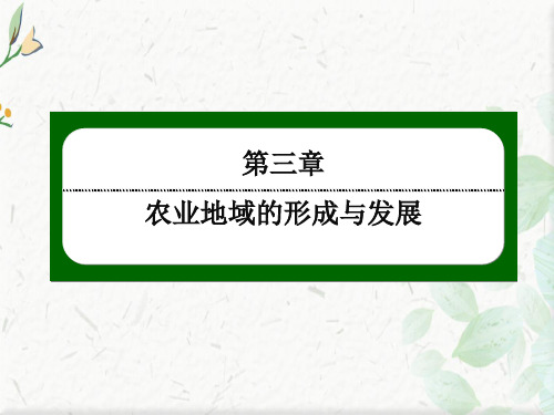 人教版地理必修2课件：3-2 以种植业为主的农业地域类型