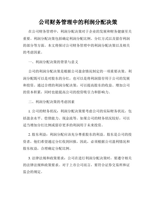 公司财务管理中的利润分配决策