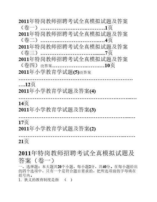 2011年特岗教师招聘考试全真模拟试题及答案