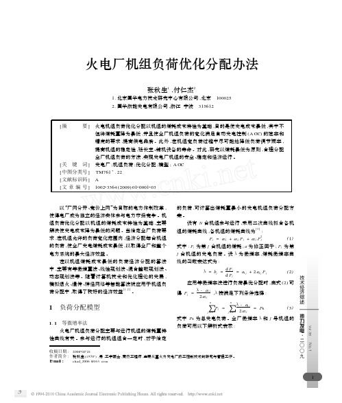 火电厂机组负荷优化分配办法