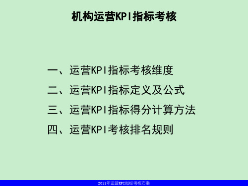 运营KPI指标考核方案终稿