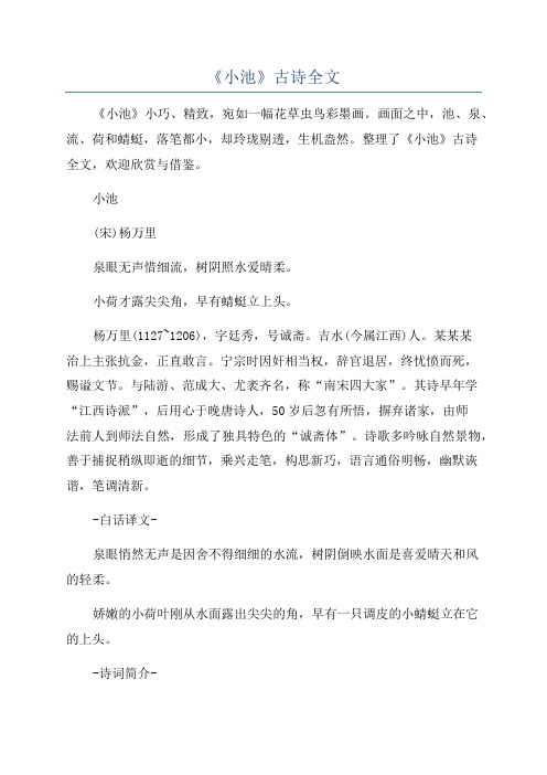 《小池》古诗全文