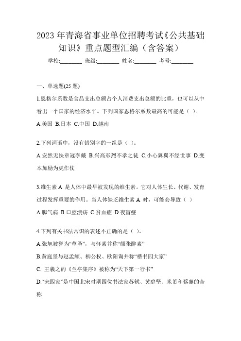 2023年青海省事业单位招聘考试《公共基础知识》重点题型汇编(含答案)