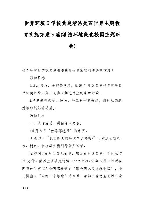 世界环境日学校共建清洁美丽世界主题教育实施方案3篇(清洁环境美化校园主题班会)