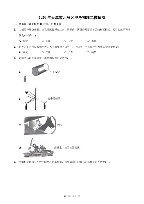 2020年天津市北辰区中考物理二模试卷