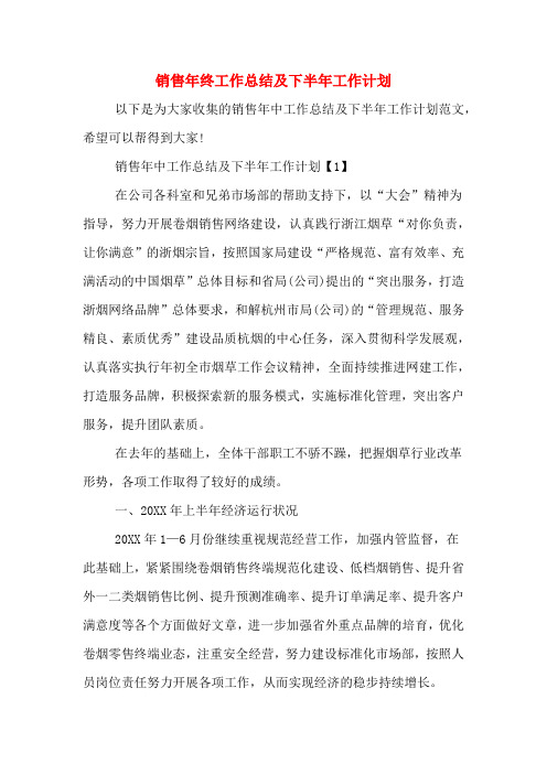 2019年销售年终工作总结及下半年工作计划