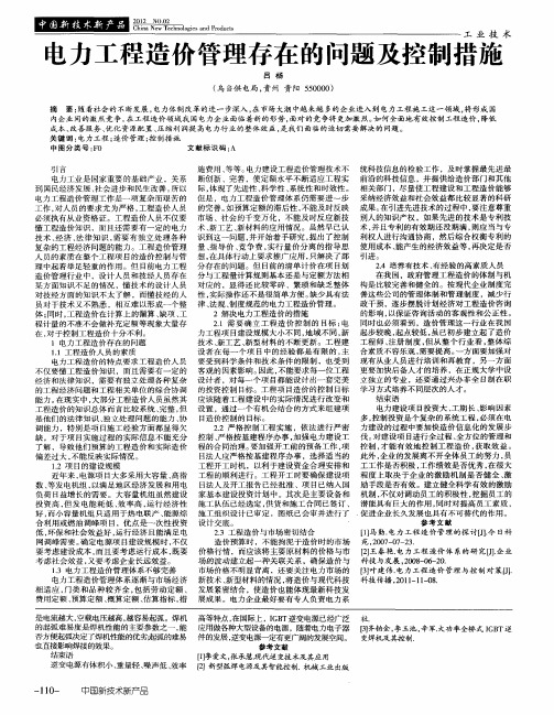 电力工程造价管理存在的问题及控制措施