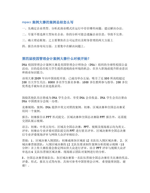 mpa案例大赛比赛范文