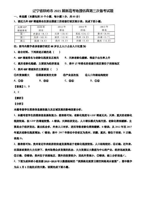 辽宁省铁岭市2021届新高考地理仿真第三次备考试题含解析