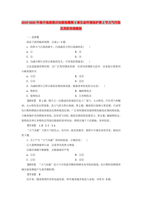 2019-2020年高中地理课后知能检测第4章生态环境保护第2节大气污染及其防治湘教版