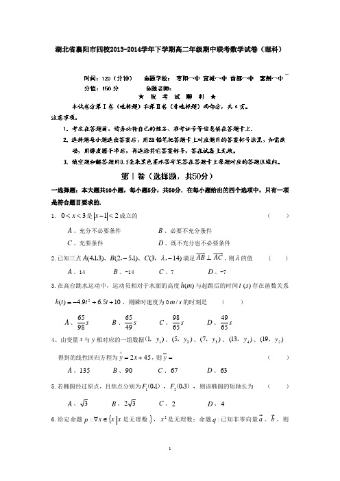 湖北省襄阳市四校2013-2014学年下学期高二年级期中联考数学试卷(理科)