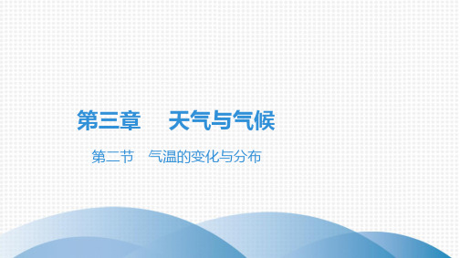 最新人教版七年级上册地理第三章天气与气候 第二节 气温的变化与分布