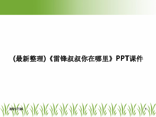 (最新整理)《雷锋叔叔你在哪里》PPT课件