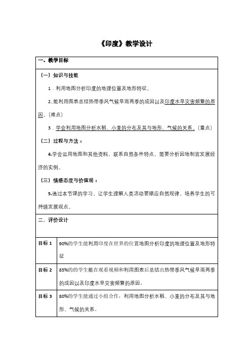 六年级地理下册教案-7.3 印度11-鲁教版(五四学制)