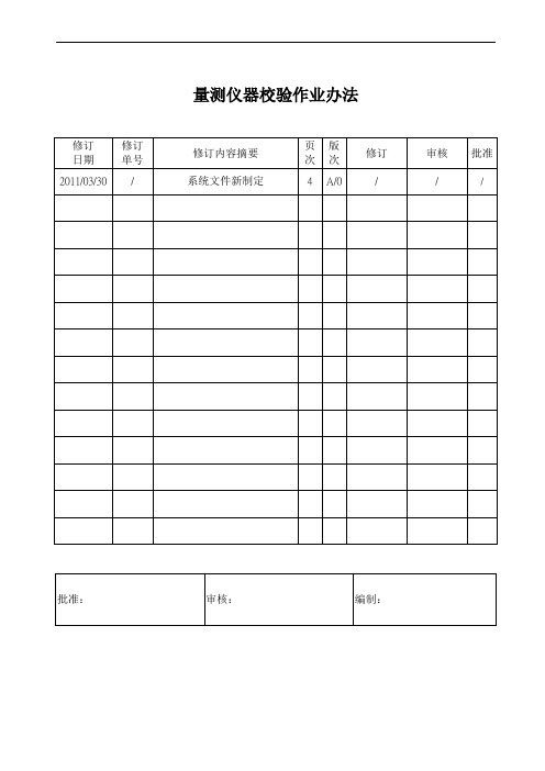 量测仪器校验作业办法