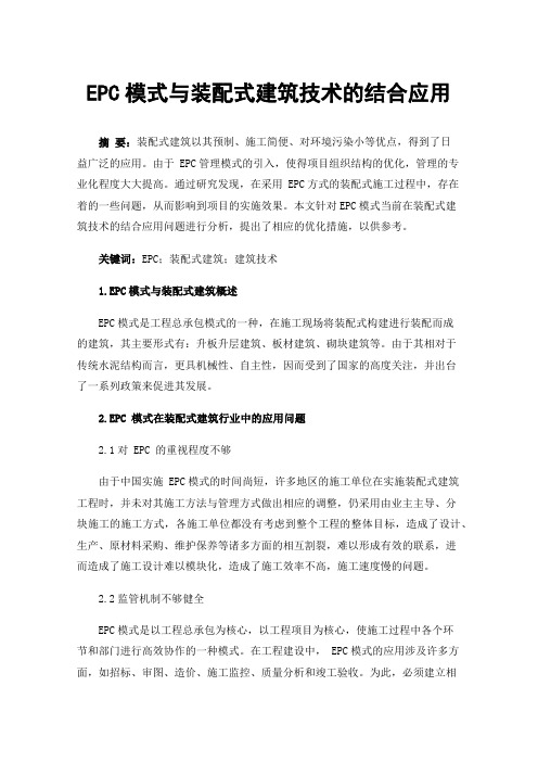 EPC模式与装配式建筑技术的结合应用