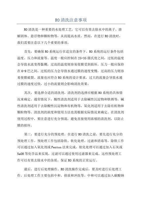 RO清洗注意事项