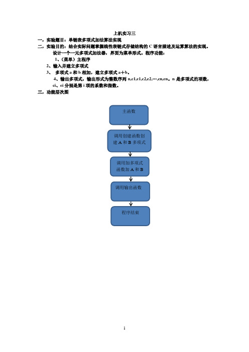 数据结构单链表实现多项式加法的算法实现