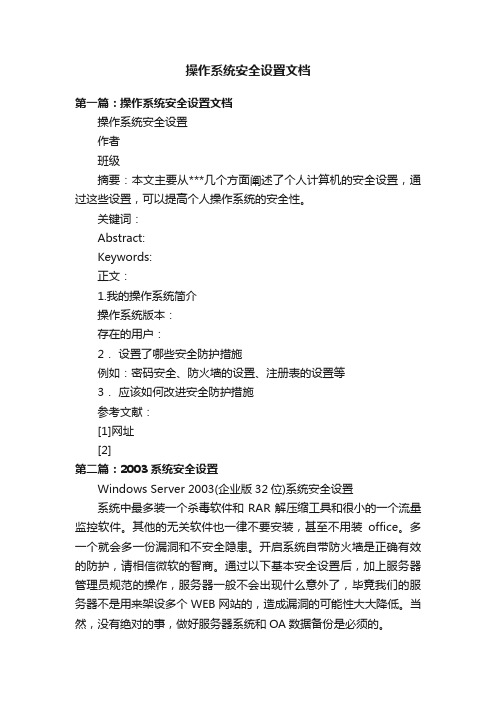 操作系统安全设置文档